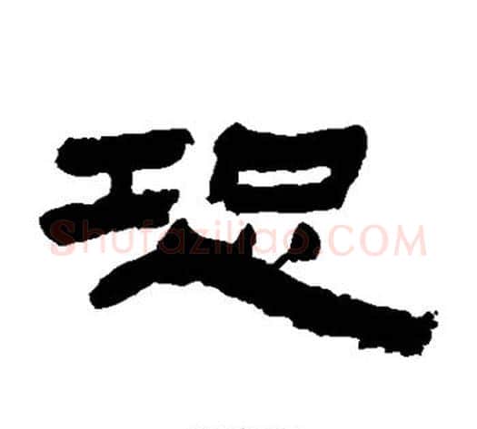 恐字金农毛笔隶书书法写法,摘自金农毛笔隶书书法作品