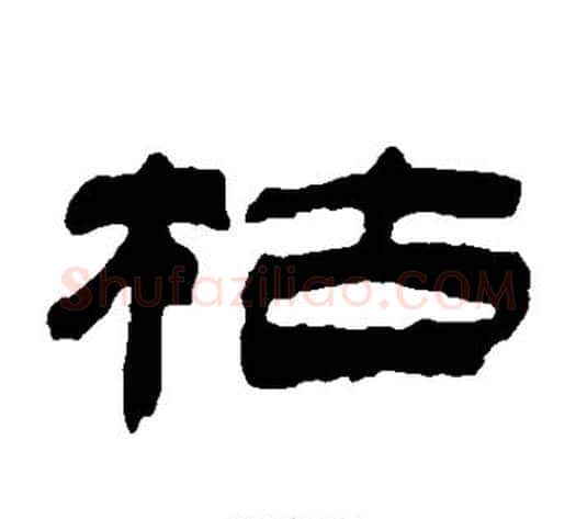枯字金农毛笔隶书书法写法,摘自金农毛笔隶书书法作品