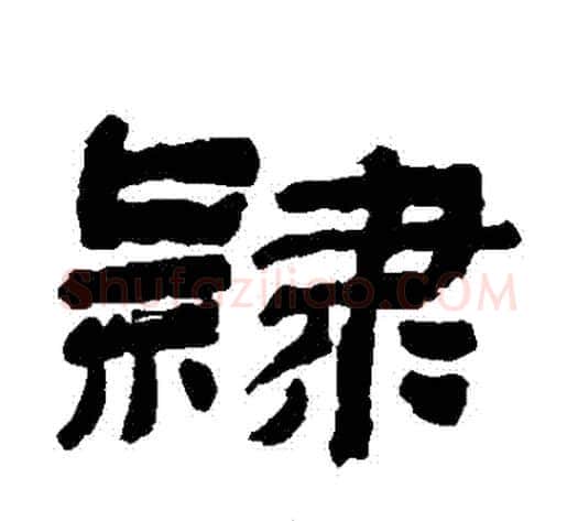 隸字金农毛笔隶书书法写法,摘自金农毛笔隶书书法作品
