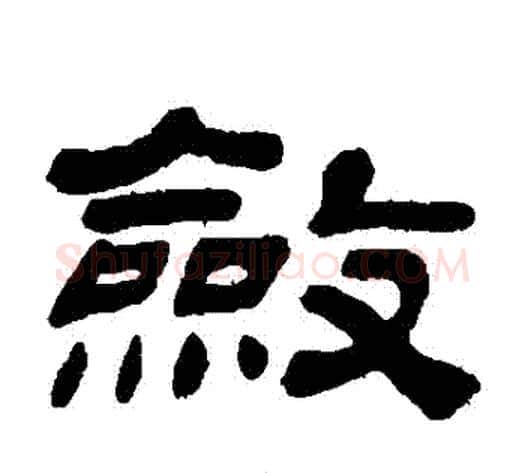 斂字金农毛笔隶书书法写法,摘自金农毛笔隶书书法作品