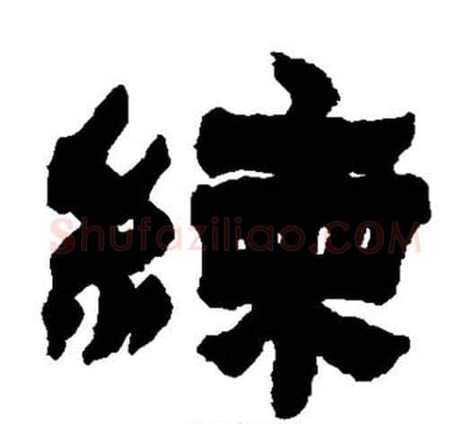练字金农毛笔隶书书法写法,摘自金农毛笔隶书书法作品