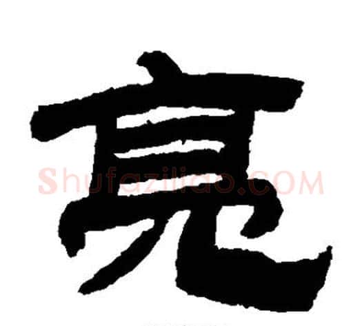亮字金农毛笔隶书书法写法,摘自金农毛笔隶书书法作品