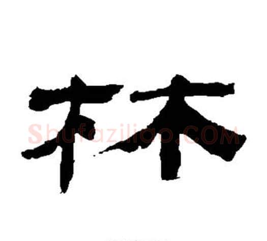 林字金农毛笔隶书书法写法,摘自金农毛笔隶书书法作品