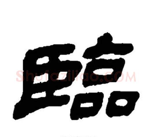 临字金农毛笔隶书书法写法,摘自金农毛笔隶书书法作品