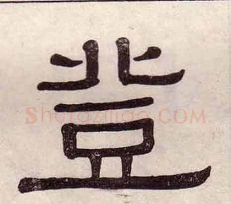登字黄葆戉毛笔隶书书法写法,摘自千字文