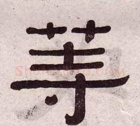 等字黄葆戉毛笔隶书书法写法,摘自千字文