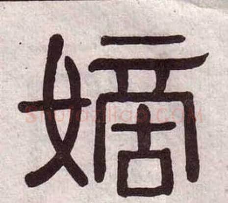 嫡字黄葆戉毛笔隶书书法写法,摘自千字文