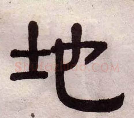 地字黄葆戉毛笔隶书书法写法,摘自千字文