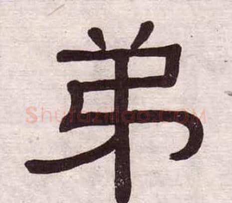 弟字黄葆戉毛笔隶书书法写法,摘自千字文