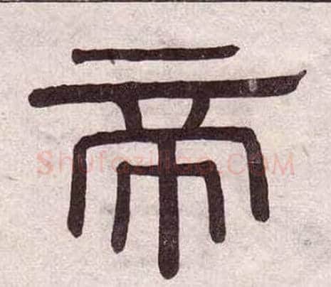 帝字黄葆戉毛笔隶书书法写法,摘自千字文