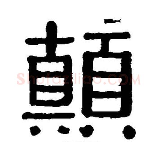 颠字黄葆戉毛笔隶书书法写法,摘自黄葆戉毛笔隶书书法作品