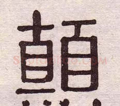 顛字黄葆戉毛笔隶书书法写法,摘自千字文