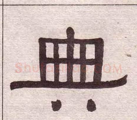 典字黄葆戉毛笔隶书书法写法,摘自千字文
