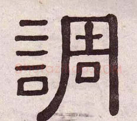 調字黄葆戉毛笔隶书书法写法,摘自千字文
