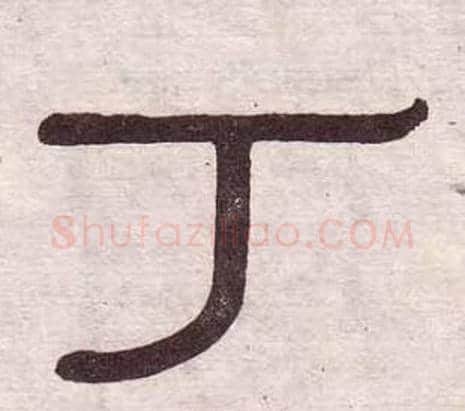 丁字黄葆戉毛笔隶书书法写法,摘自千字文