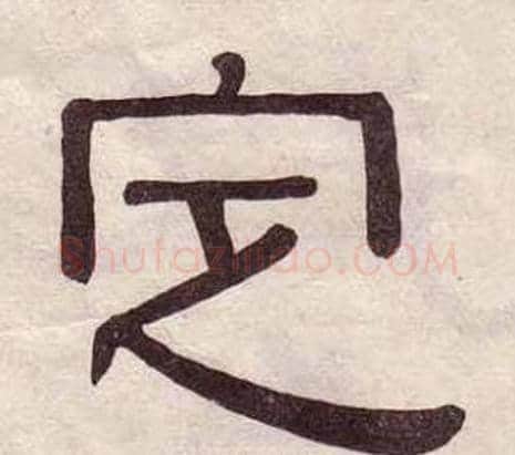 定字黄葆戉毛笔隶书书法写法,摘自千字文