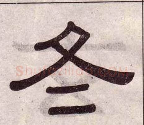 冬字黄葆戉毛笔隶书书法写法,摘自千字文