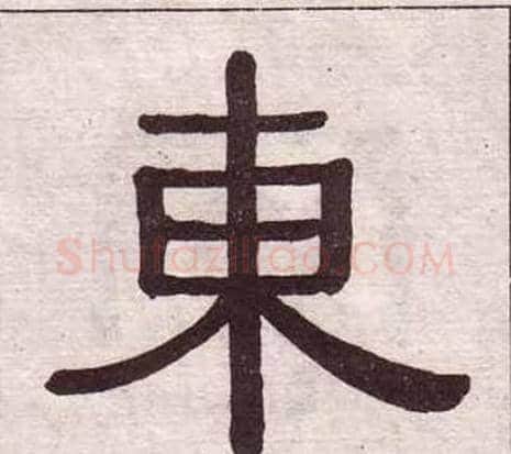 東字黄葆戉毛笔隶书书法写法,摘自千字文
