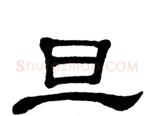 旦字单晓天毛笔隶书书法写法,摘自单晓天毛笔隶书书法作品