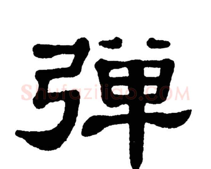 弹字单晓天毛笔隶书书法写法,摘自单晓天毛笔隶书书法作品