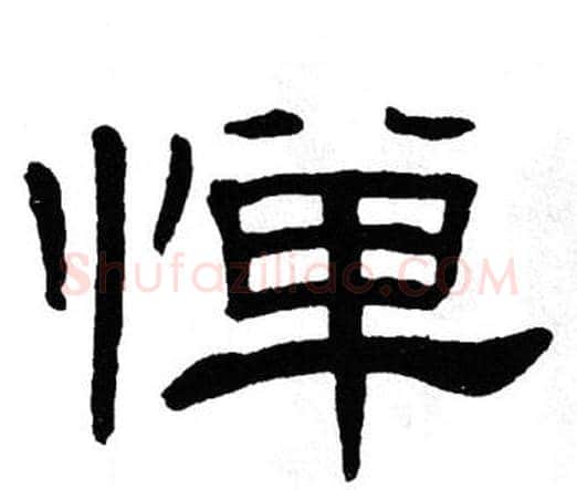 惮字单晓天毛笔隶书书法写法,摘自单晓天毛笔隶书书法作品