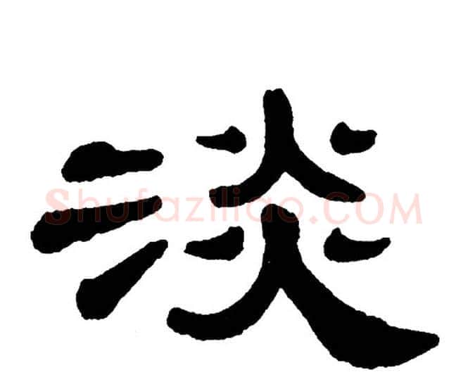 淡字单晓天毛笔隶书书法写法,摘自单晓天毛笔隶书书法作品