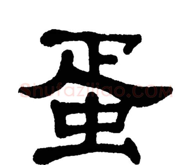 蛋字单晓天毛笔隶书书法写法,摘自单晓天毛笔隶书书法作品