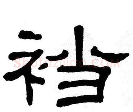 裆字单晓天毛笔隶书书法写法,摘自单晓天毛笔隶书书法作品