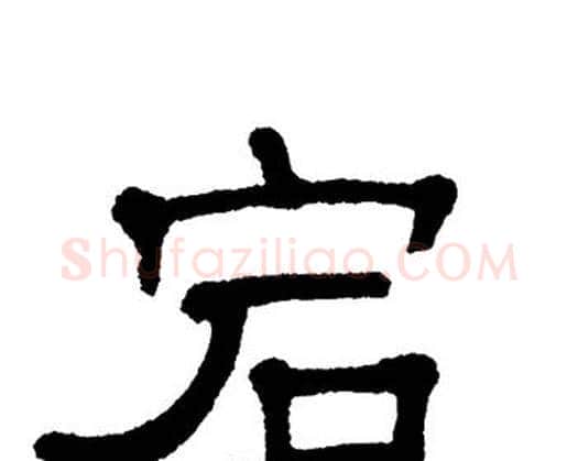 宕字单晓天毛笔隶书书法写法,摘自单晓天毛笔隶书书法作品
