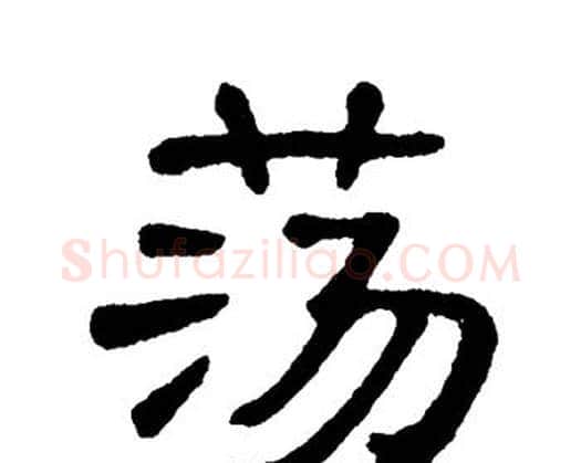 荡字单晓天毛笔隶书书法写法,摘自单晓天毛笔隶书书法作品