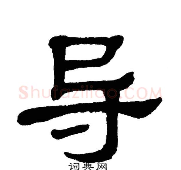 导字单晓天毛笔隶书书法写法,摘自单晓天毛笔隶书书法作品