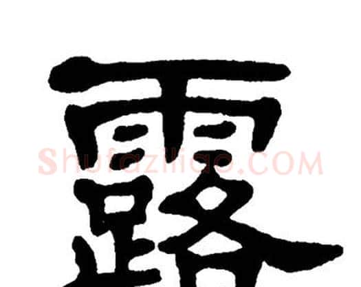 露字单晓天毛笔隶书书法写法,摘自单晓天毛笔隶书书法作品
