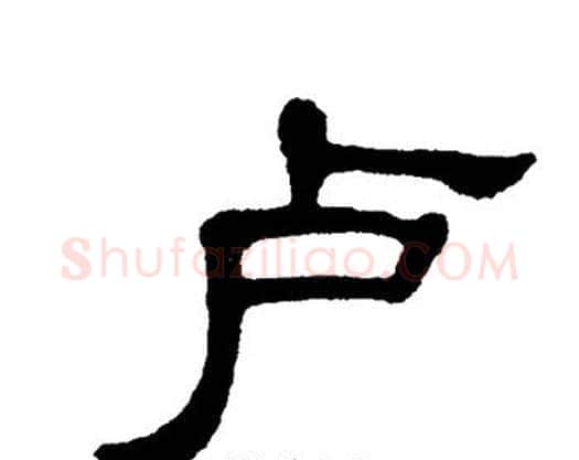 卢字单晓天毛笔隶书书法写法,摘自单晓天毛笔隶书书法作品