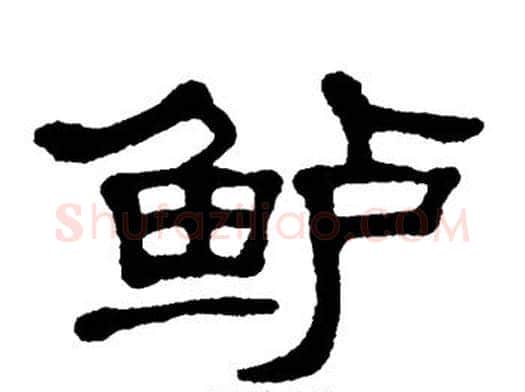 鲈字单晓天毛笔隶书书法写法,摘自单晓天毛笔隶书书法作品
