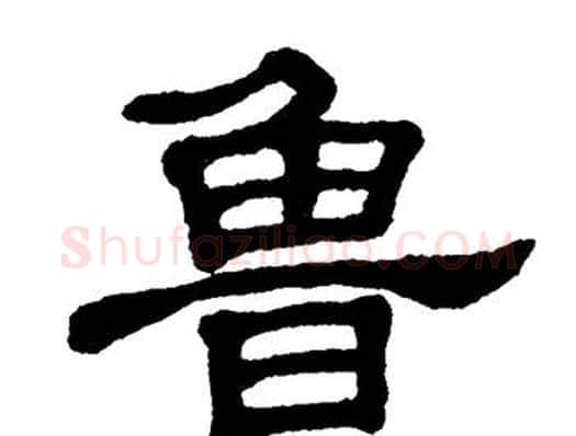 鲁字单晓天毛笔隶书书法写法,摘自单晓天毛笔隶书书法作品