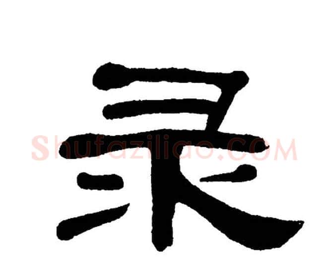 录字单晓天毛笔隶书书法写法,摘自单晓天毛笔隶书书法作品