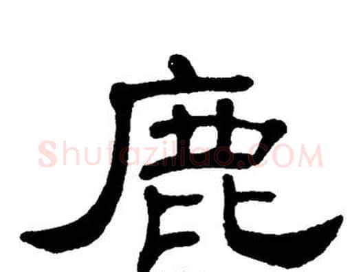 鹿字单晓天毛笔隶书书法写法,摘自单晓天毛笔隶书书法作品