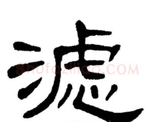 滤字单晓天毛笔隶书书法写法,摘自单晓天毛笔隶书书法作品