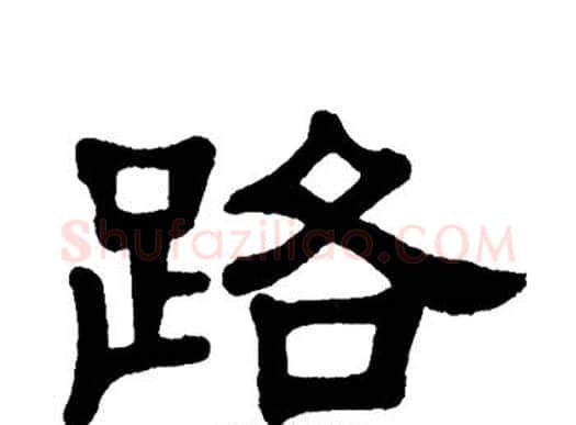 路字单晓天毛笔隶书书法写法,摘自单晓天毛笔隶书书法作品