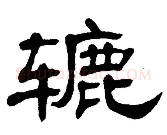 辘字单晓天毛笔隶书书法写法,摘自单晓天毛笔隶书书法作品