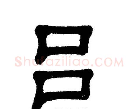 吕字单晓天毛笔隶书书法写法,摘自单晓天毛笔隶书书法作品