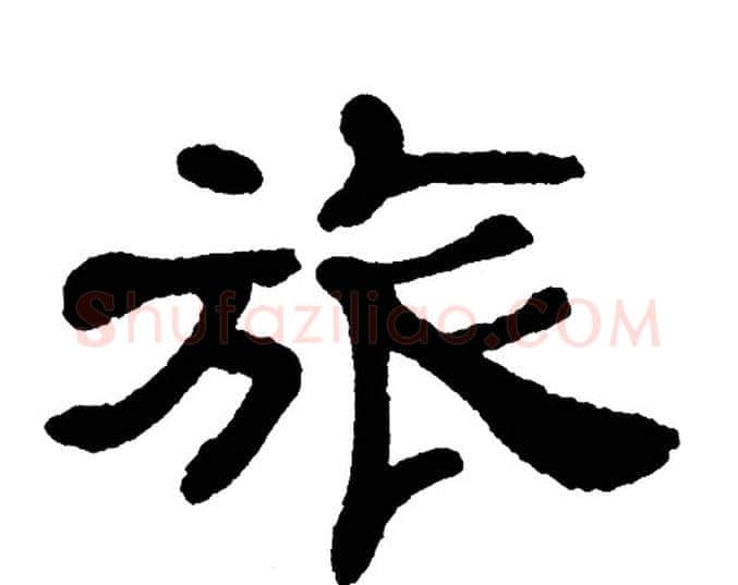 旅字单晓天毛笔隶书书法写法,摘自单晓天毛笔隶书书法作品