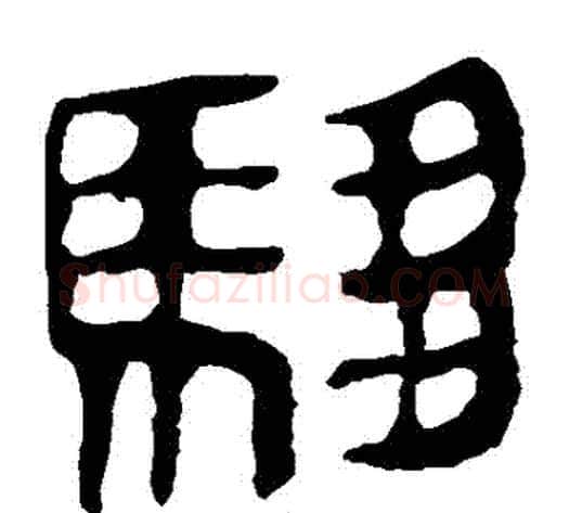 駟字轪侯利苍的儿子‌‌毛笔隶书写法,摘自轪侯利苍的儿子‌‌毛笔隶书作品