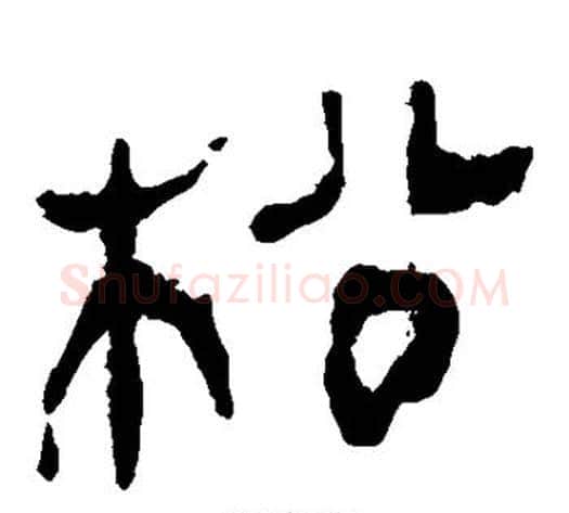 松字轪侯利苍的儿子‌‌毛笔隶书写法,摘自轪侯利苍的儿子‌‌毛笔隶书作品