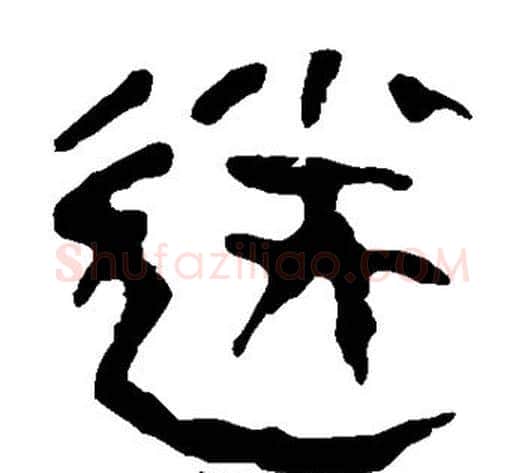 送字轪侯利苍的儿子‌‌毛笔隶书写法,摘自轪侯利苍的儿子‌‌毛笔隶书作品