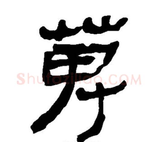 搜字轪侯利苍的儿子‌‌毛笔隶书写法,摘自轪侯利苍的儿子‌‌毛笔隶书作品