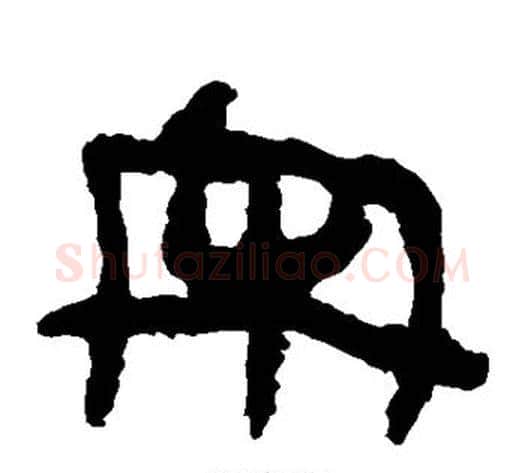 宋字轪侯利苍的儿子‌‌毛笔隶书写法,摘自轪侯利苍的儿子‌‌毛笔隶书作品