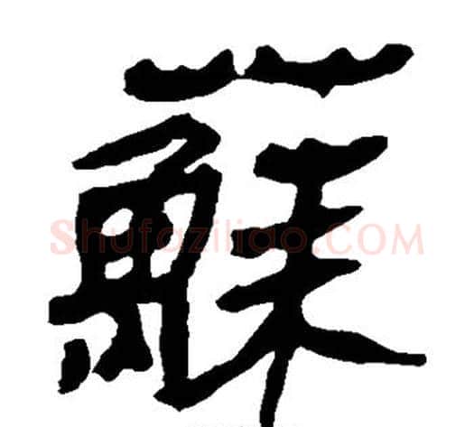 苏字轪侯利苍的儿子‌‌毛笔隶书写法,摘自轪侯利苍的儿子‌‌毛笔隶书作品