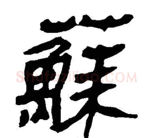 蘇字轪侯利苍的儿子‌‌毛笔隶书写法,摘自轪侯利苍的儿子‌‌毛笔隶书作品