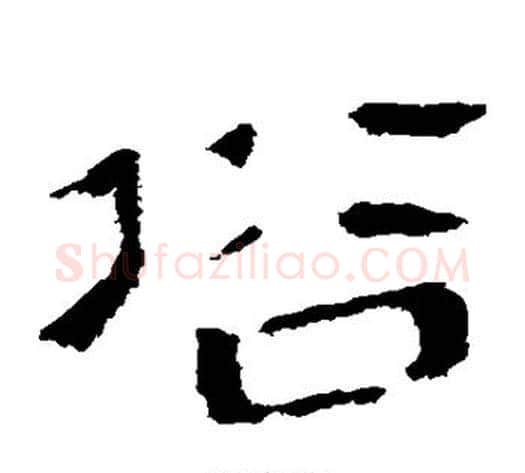 俗字轪侯利苍的儿子‌‌毛笔隶书写法,摘自轪侯利苍的儿子‌‌毛笔隶书作品